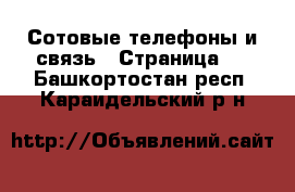  Сотовые телефоны и связь - Страница 2 . Башкортостан респ.,Караидельский р-н